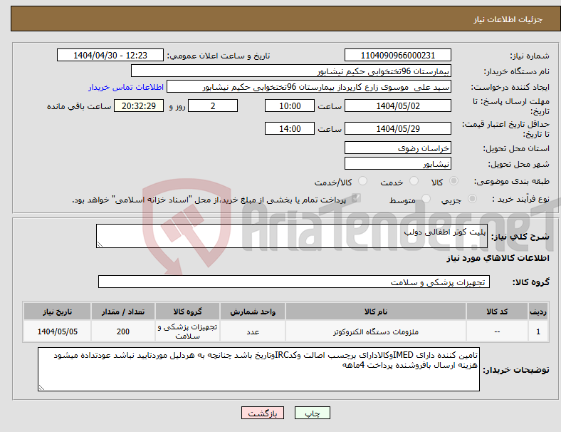 تصویر کوچک آگهی نیاز انتخاب تامین کننده-پلیت کوتر اطفالی دولب