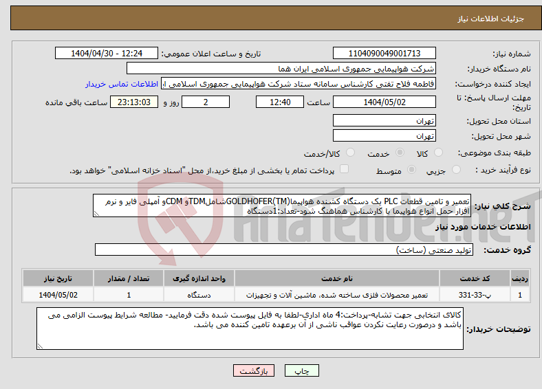 تصویر کوچک آگهی نیاز انتخاب تامین کننده-تعمیر و تامین قطعات PLC یک دستگاه کشنده هواپیما(TM)GOLDHOFERشاملTDMو CDMو آمپلی فایر و نرم افزار حمل انواع هواپیما با کارشناس هماهنگ شود-تعداد:1دستگاه
