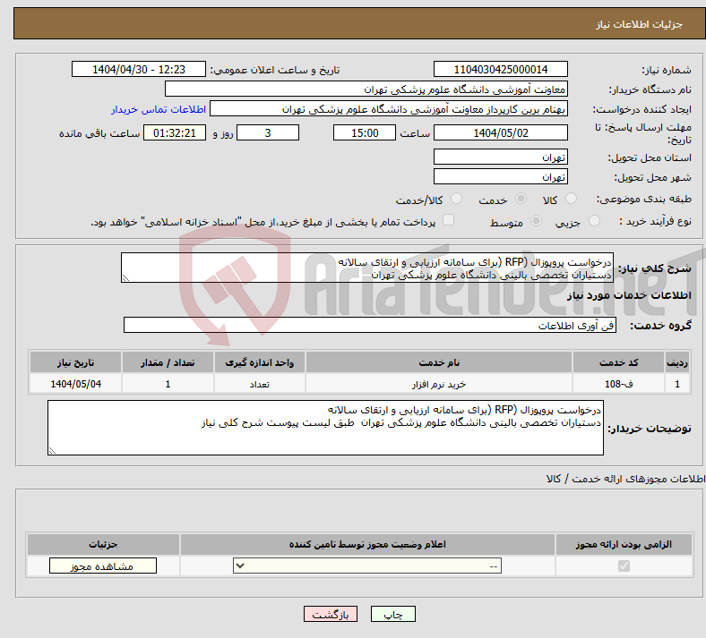 تصویر کوچک آگهی نیاز انتخاب تامین کننده-درخواست پروپوزال (RFP (برای سامانه ارزیابی و ارتقای سالانه دستیاران تخصصی بالینی دانشگاه علوم پزشکی تهران 