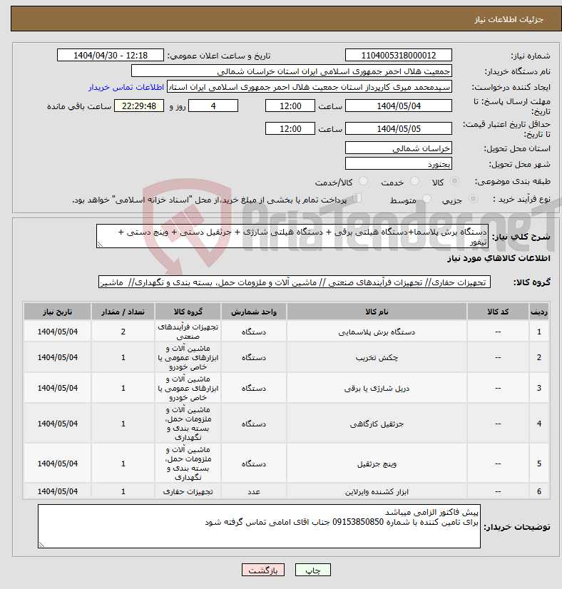 تصویر کوچک آگهی نیاز انتخاب تامین کننده-دستگاه برش پلاسما+دستگاه هیلتی برقی + دستگاه هیلتی شارژی + جرثقیل دستی + وینچ دستی + تیفور