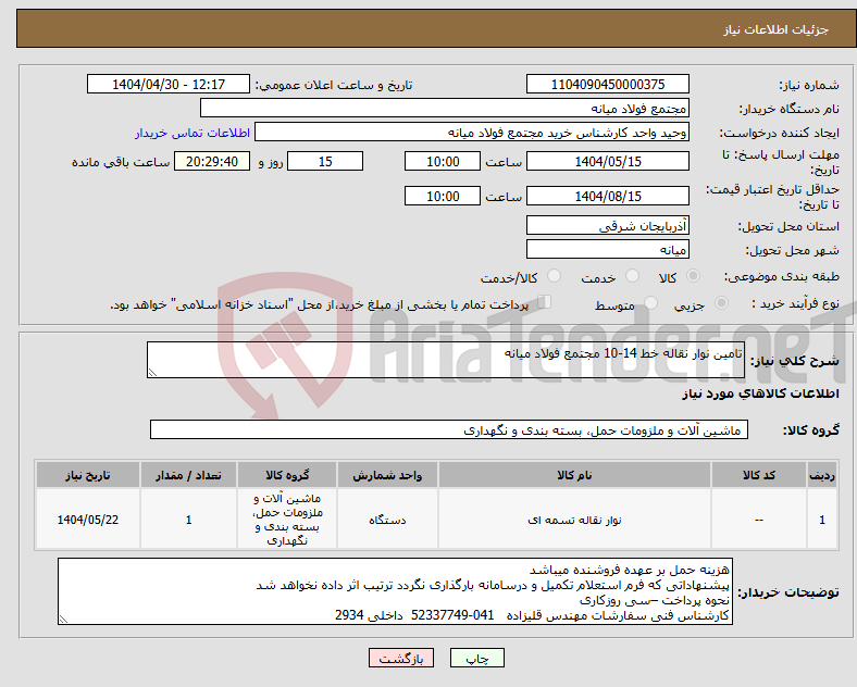تصویر کوچک آگهی نیاز انتخاب تامین کننده-تامین نوار نقاله خط 14-10 مجتمع فولاد میانه