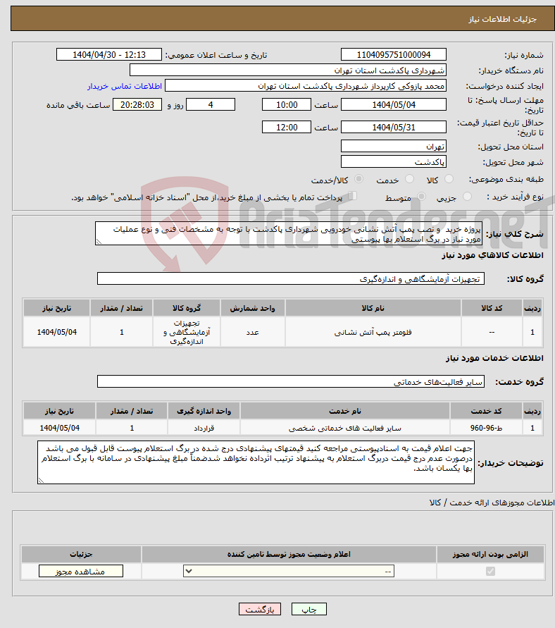 تصویر کوچک آگهی نیاز انتخاب تامین کننده-پروژه خرید و نصب پمپ آتش نشانی خودرویی شهرداری پاکدشت با توجه به مشخصات فنی و نوع عملیات مورد نیاز در برگ استعلام بها پیوستی