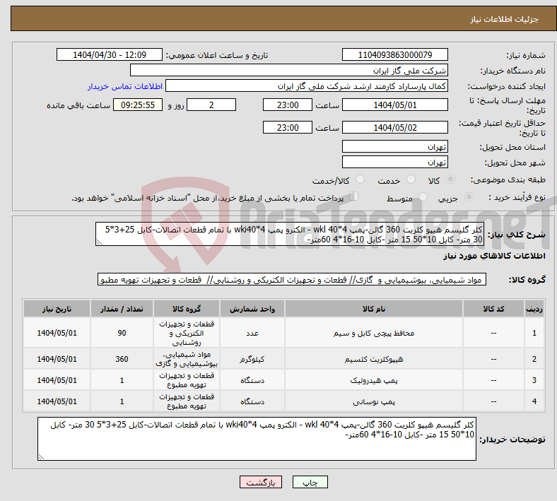 تصویر کوچک آگهی نیاز انتخاب تامین کننده-کلر گلیسم هیپو کلریت 360 گالن-پمپ wkl 40*4 - الکترو پمپ wki40*4 با تمام قطعات اتصالات-کابل 25+3*5 30 متر- کابل 10*50 15 متر -کابل 10-16*4 60متر-