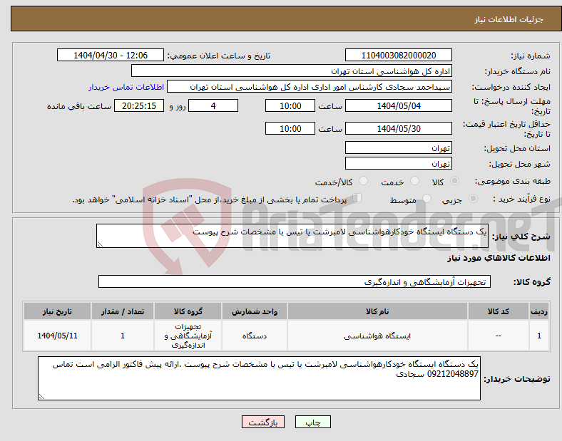 تصویر کوچک آگهی نیاز انتخاب تامین کننده-یک دستگاه ایستگاه خودکارهواشناسی لامبرشت یا تیس با مشخصات شرح پیوست 