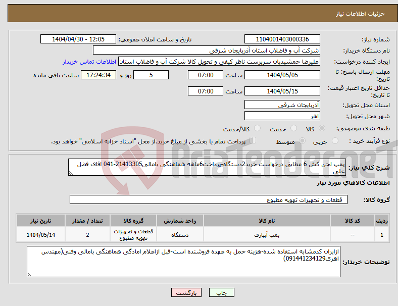 تصویر کوچک آگهی نیاز انتخاب تامین کننده-پمپ لجن کش 6 مطابق درخواست خرید2دستگاه-پرداخت6ماهه هماهنگی بامالی21413305-041 اقای فضل علی