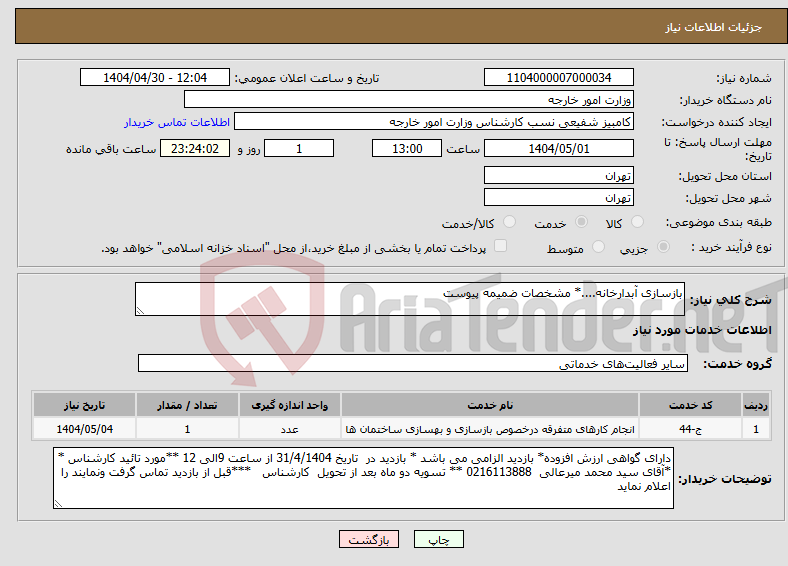 تصویر کوچک آگهی نیاز انتخاب تامین کننده-بازسازی آبدارخانه....* مشخصات ضمیمه پیوست