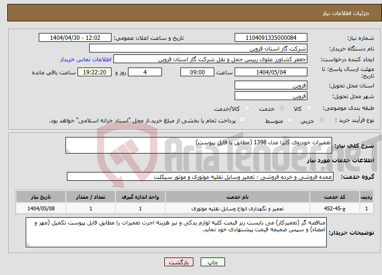 تصویر کوچک آگهی نیاز انتخاب تامین کننده-تعمیرات خودروی کاپرا مدل 1398 (مطابق با فایل پیوست)