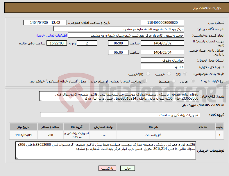 تصویر کوچک آگهی نیاز انتخاب تامین کننده-26قلم لوازم مصرفی پزشکی ضمیمه مدارک پیوست میباشدحتما پیش فاکتور ضمیمه گرددسوال فنی 33653000داخلی 206و سوال مالی داخلی 214یا301تحویل جنس درب انبار مرکز