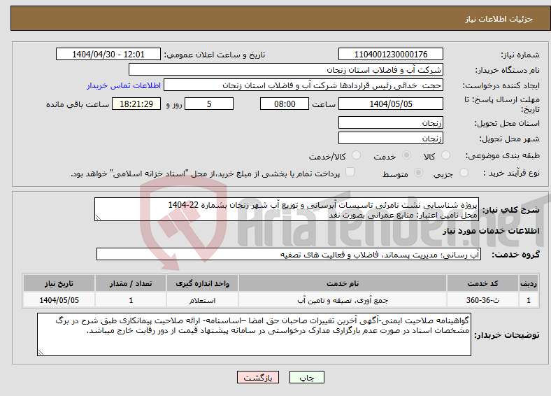 تصویر کوچک آگهی نیاز انتخاب تامین کننده-پروژه شناسایی نشت نامرئی تاسیسات آبرسانی و توزیع آب شهر زنجان بشماره 22-1404 محل تامین اعتبار: منابع عمرانی بصورت نقد