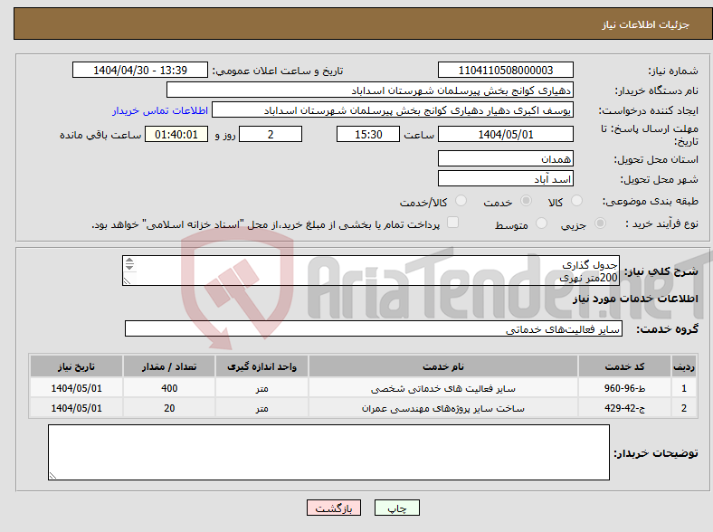 تصویر کوچک آگهی نیاز انتخاب تامین کننده-جدول گذاری 200متر نهری 200متر کانیو 20متر دال بتنی گواهی صلاحیت پیمانکاری بارگذاری گردد جدول پرسی ،دهنه کانیوو 30ارتفاع 30 ارتفاع نهری 40