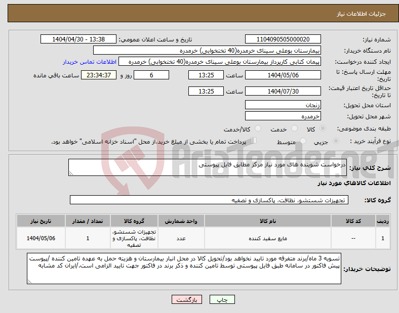 تصویر کوچک آگهی نیاز انتخاب تامین کننده-درخواست شوینده های مورد نیاز مرکز مطابق فایل پیوستی
