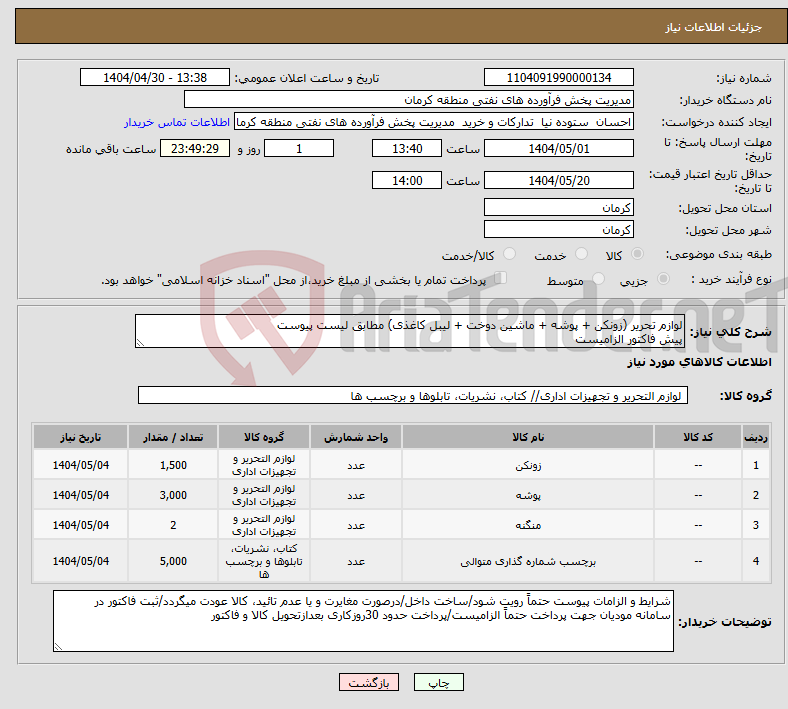 تصویر کوچک آگهی نیاز انتخاب تامین کننده-لوازم تحریر (زونکن + پوشه + ماشین دوخت + لیبل کاغذی) مطابق لیست پیوست پیش فاکتور الزامیست