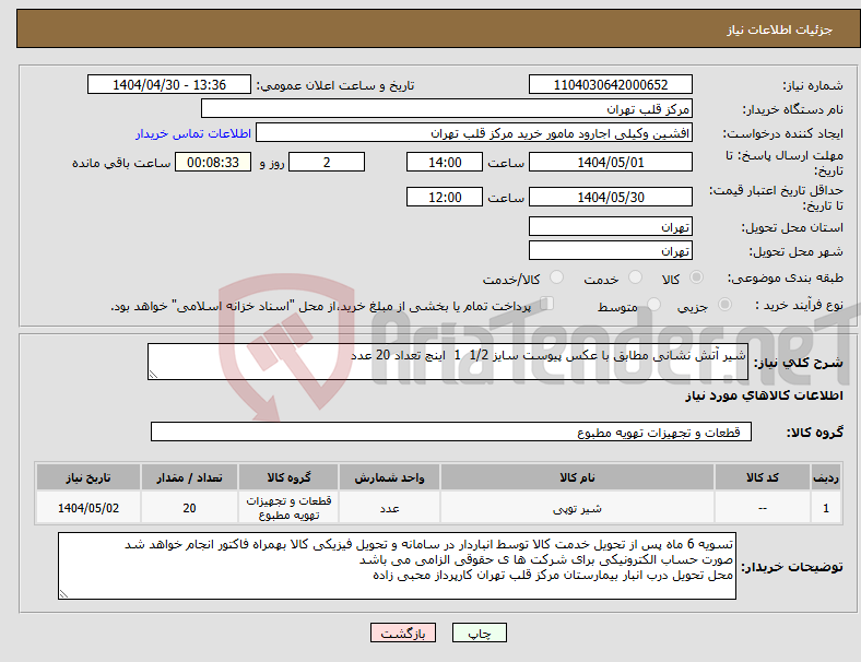 تصویر کوچک آگهی نیاز انتخاب تامین کننده-شیر آتش نشانی مطابق با عکس پیوست سایز 1/2 1 اینچ تعداد 20 عدد