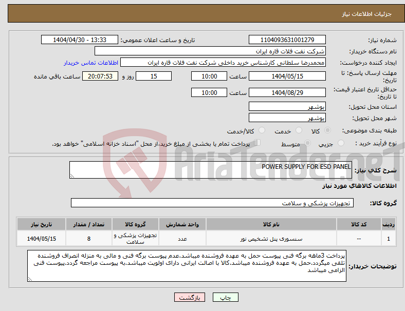 تصویر کوچک آگهی نیاز انتخاب تامین کننده-POWER SUPPLY FOR ESD PANEL