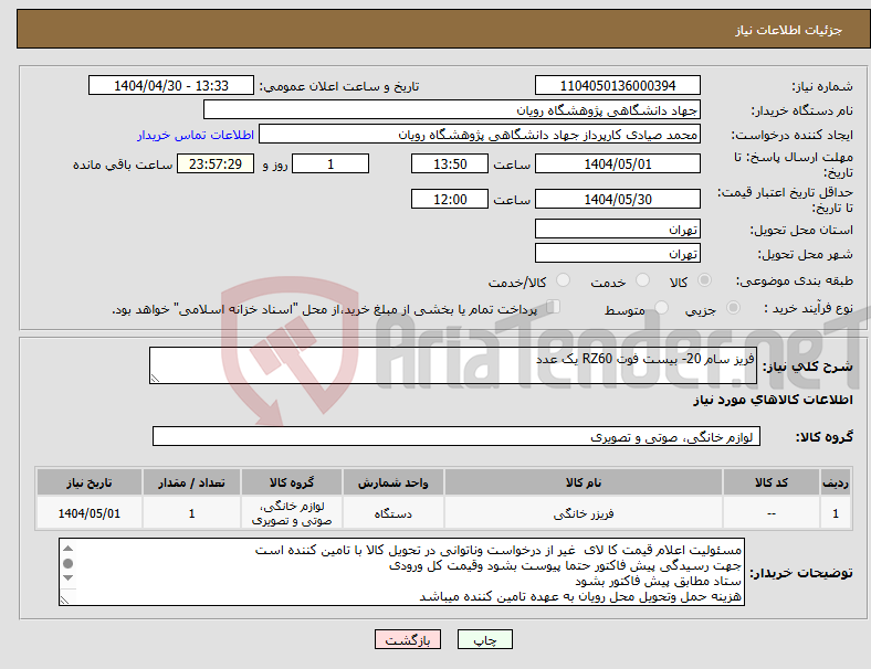تصویر کوچک آگهی نیاز انتخاب تامین کننده-فریز سام 20- بیست فوت RZ60 یک عدد