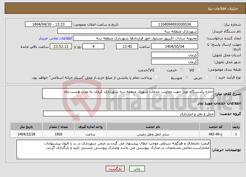تصویر کوچک آگهی نیاز انتخاب تامین کننده-اجاره یکدستگاه لودر جهت معاونت خدمات شهری منطقه سه شهرداری کرمان به مدت هشت ماه