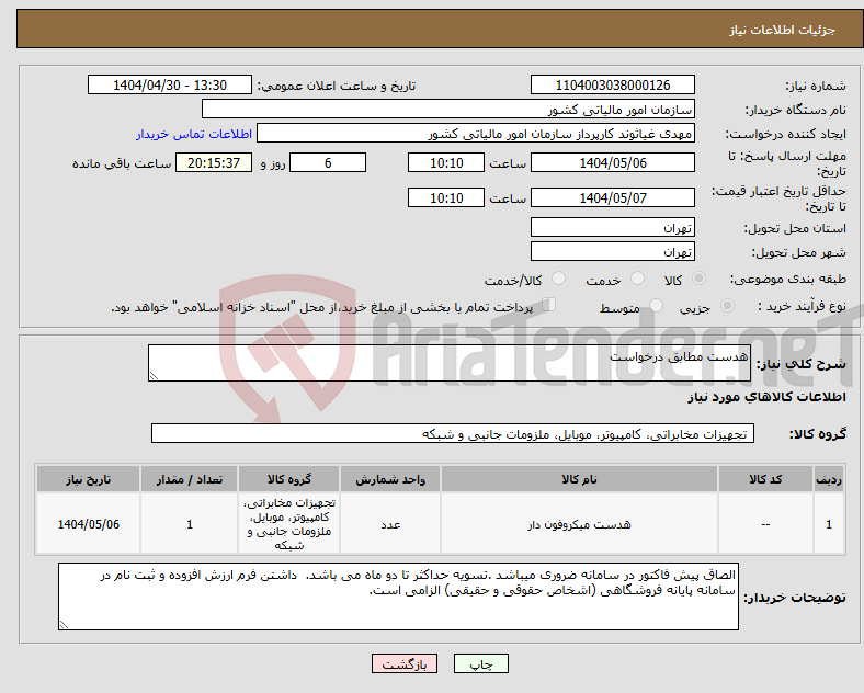 تصویر کوچک آگهی نیاز انتخاب تامین کننده-هدست مطابق درخواست
