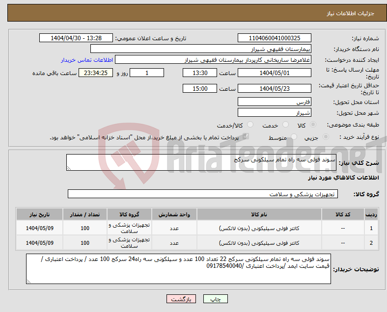 تصویر کوچک آگهی نیاز انتخاب تامین کننده-سوند فولی سه راه تمام سیلکونی سرکج