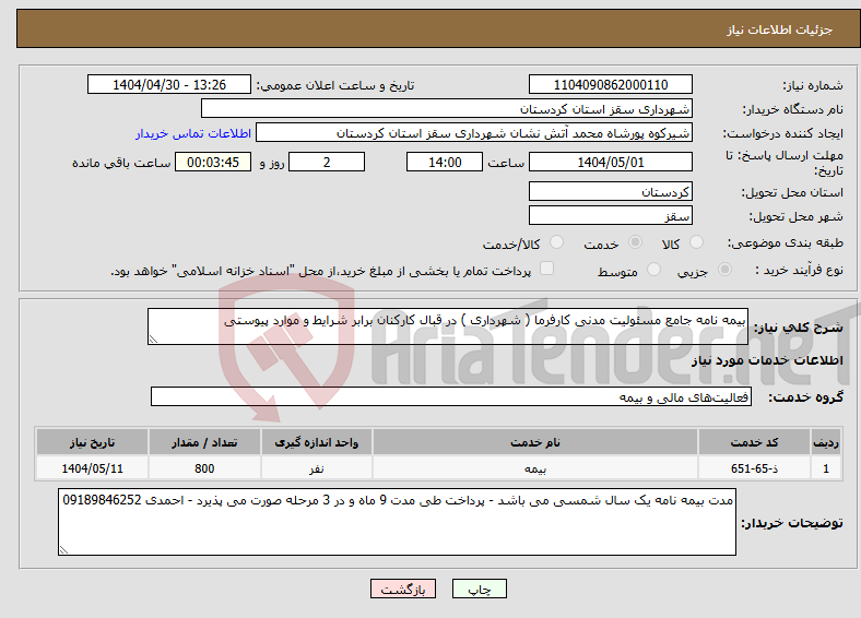 تصویر کوچک آگهی نیاز انتخاب تامین کننده-بیمه نامه جامع مسئولیت مدنی کارفرما ( شهرداری ) در قبال کارکنان برابر شرایط و موارد پیوستی