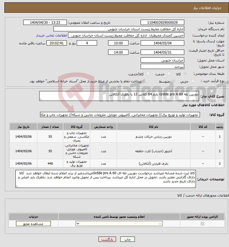 تصویر کوچک آگهی نیاز انتخاب تامین کننده-دوربین تله Grdde pro A 60 بارم 64 کلاس 13 با باطری آلکالاین