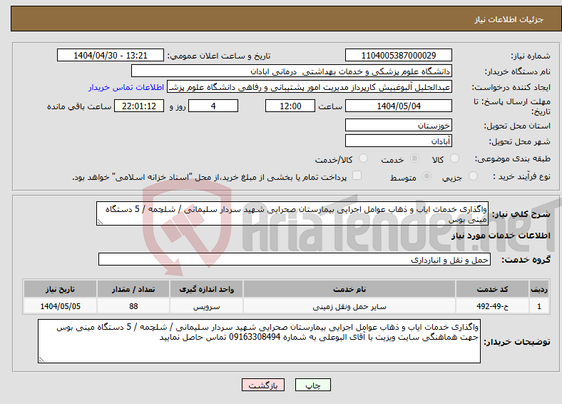 تصویر کوچک آگهی نیاز انتخاب تامین کننده-واگذاری خدمات ایاب و ذهاب عوامل اجرایی بیمارستان صحرایی شهید سردار سلیمانی / شلچمه / 5 دستگاه مینی بوس 