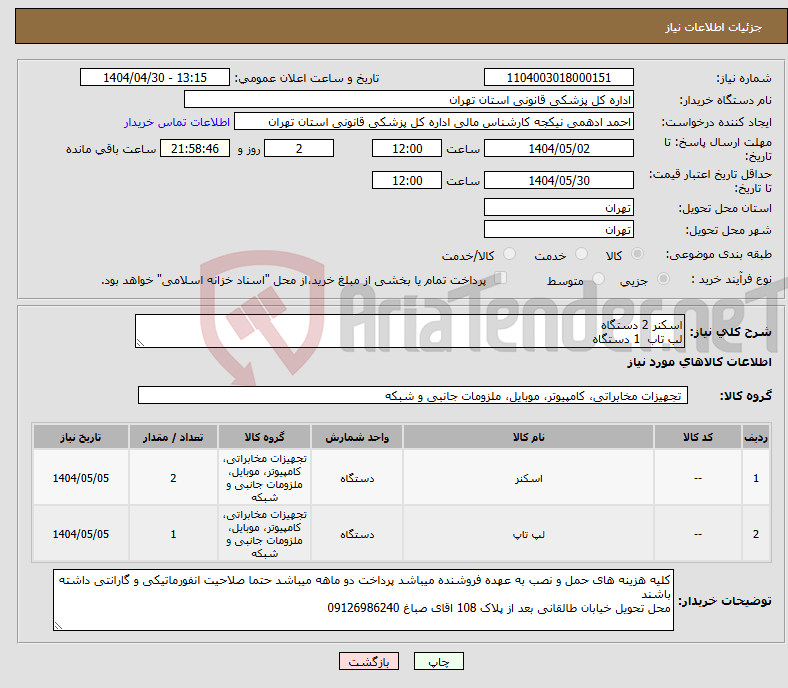تصویر کوچک آگهی نیاز انتخاب تامین کننده-اسکنر 2 دستگاه لب تاب 1 دستگاه