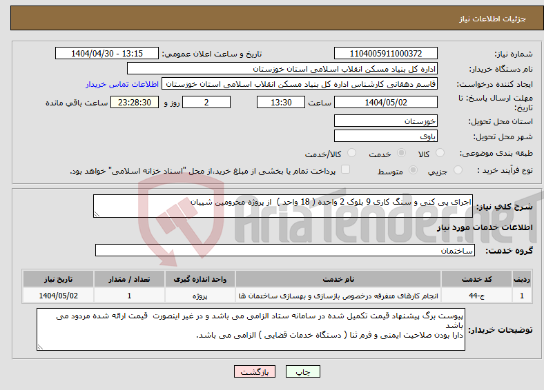 تصویر کوچک آگهی نیاز انتخاب تامین کننده-اجرای پی کنی و سنگ کاری 9 بلوک 2 واحده ( 18 واحد ) از پروژه محرومین شیبان