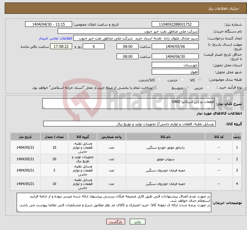 تصویر کوچک آگهی نیاز انتخاب تامین کننده-قطعات یدکی اسکانیا G460