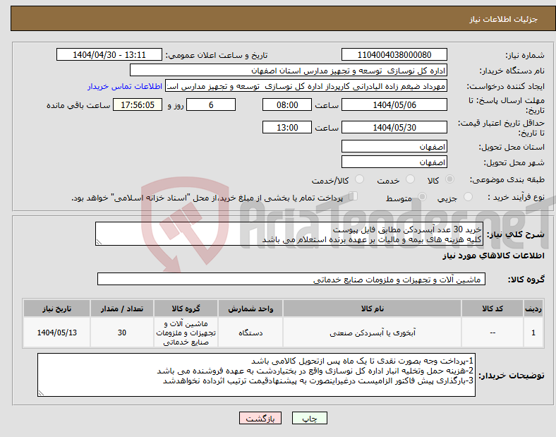 تصویر کوچک آگهی نیاز انتخاب تامین کننده-خرید 30 عدد آبسردکن مطابق فایل پیوست کلیه هزینه های بیمه و مالیات بر عهده برنده استعلام می باشد