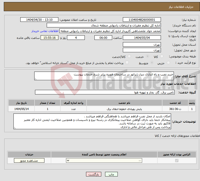 تصویر کوچک آگهی نیاز انتخاب تامین کننده-خرید،نصب و راه اندازی دیزل ژنراتور در ساختمان هویزه برابر شرح خدمات پیوست