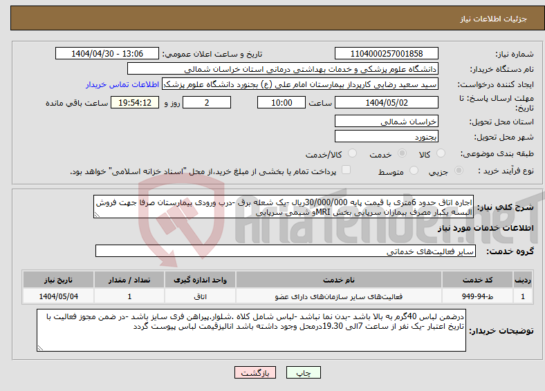 تصویر کوچک آگهی نیاز انتخاب تامین کننده-اجاره اتاق حدود 6متری با قیمت پایه 30/000/000ریال -یک شعله برق -درب ورودی بیمارستان صرفا جهت فروش البسه یکبار مصرف بیماران سرپایی بخش MRIو شیمی سرپایی