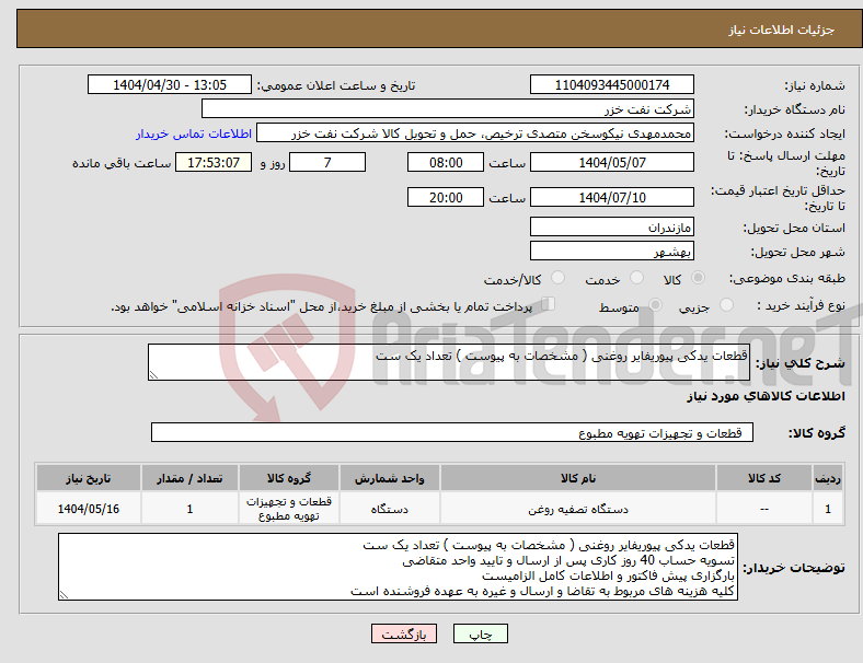 تصویر کوچک آگهی نیاز انتخاب تامین کننده-قطعات یدکی پیوریفایر روغنی ( مشخصات به پیوست ) تعداد یک ست