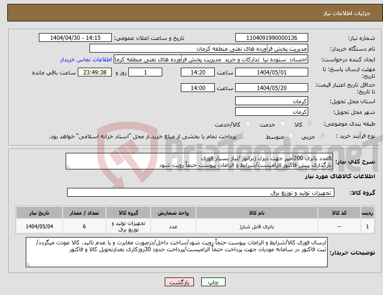 تصویر کوچک آگهی نیاز انتخاب تامین کننده-6عدد باتری 200آمپر جهت دیزل ژنراتور /نیاز بسیار فوری بارگذاری پیش فاکتور الزامیست/شرایط و الزامات پیوست حتماً رویت شود