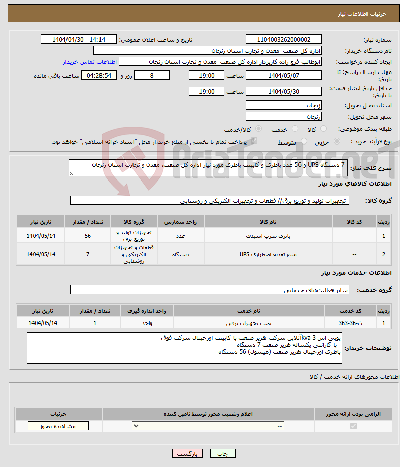 تصویر کوچک آگهی نیاز انتخاب تامین کننده- 7 دستگاه UPS و 56 عدد باطری و کابینت باطری مورد نیاز اداره کل صنعت، معدن و تجارت استان زنجان