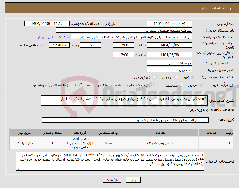 تصویر کوچک آگهی نیاز انتخاب تامین کننده-1 عدد گریس پمپ برقی با مخزن 5 الی 10 کیلویی/دو خروجی سایز 1/2 *** فشار 120 تا 150 بار