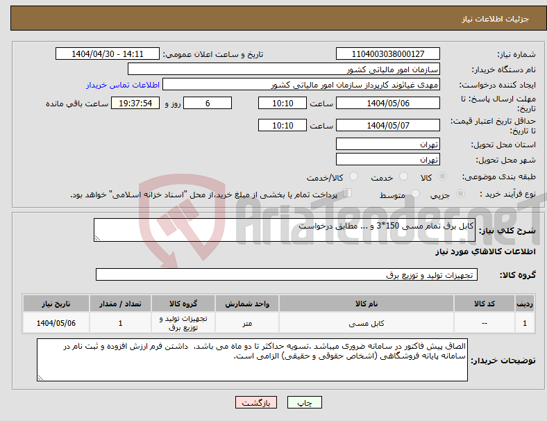 تصویر کوچک آگهی نیاز انتخاب تامین کننده-کابل برق تمام مسی 150*3 و ... مطابق درخواست