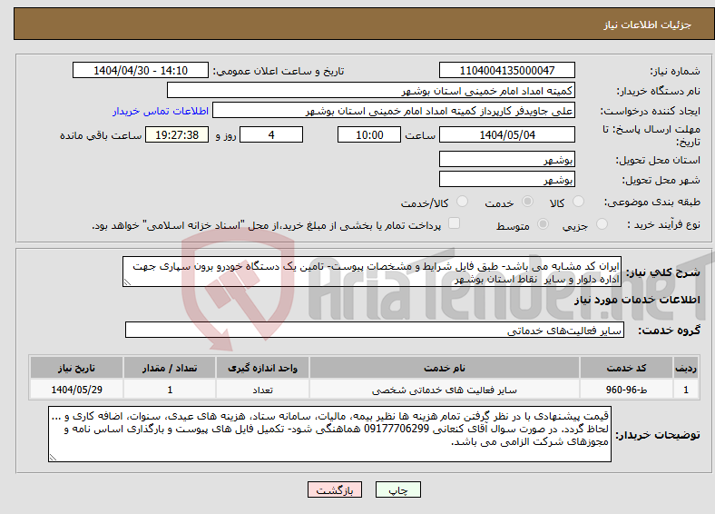 تصویر کوچک آگهی نیاز انتخاب تامین کننده-ایران کد مشابه می باشد- طبق فایل شرایط و مشخصات پیوست- تامین یک دستگاه خودرو برون سپاری جهت اداره دلوار و سایر نقاط استان بوشهر