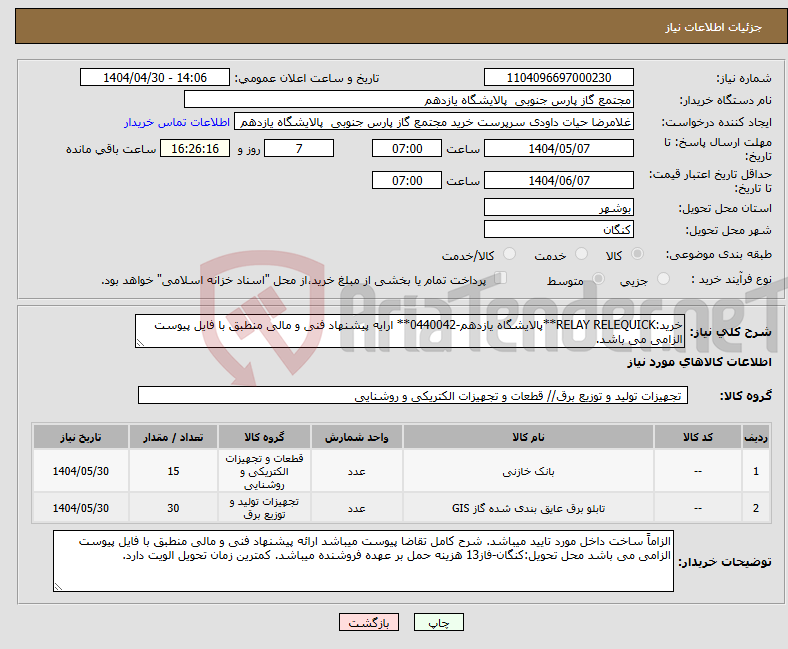 تصویر کوچک آگهی نیاز انتخاب تامین کننده-خرید:RELAY RELEQUICK**پالایشگاه یازدهم-0440042** ارایه پیشنهاد فنی و مالی منطبق با فایل پیوست الزامی می باشد.