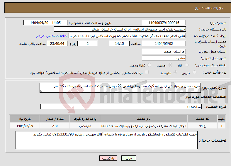 تصویر کوچک آگهی نیاز انتخاب تامین کننده-خرید، حمل و پمپاژ بتن زمین اسکیت مجموعه ورزشی 22 بهمن جمعیت هلال احمر شهرستان کاشمر