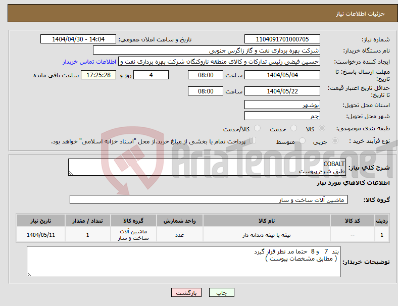 تصویر کوچک آگهی نیاز انتخاب تامین کننده-COBALT طبق شرح پیوست