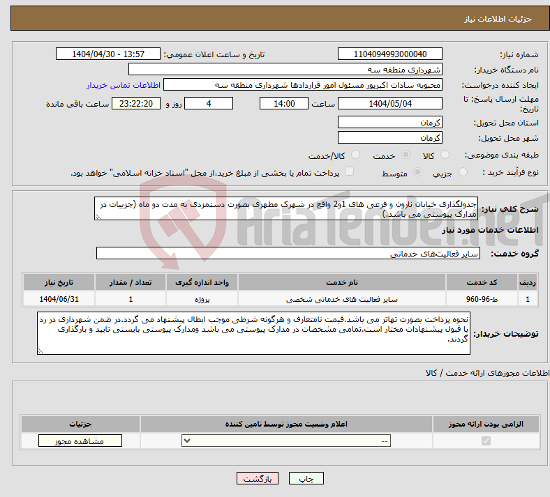 تصویر کوچک آگهی نیاز انتخاب تامین کننده-جدولگذاری خیابان نارون و فرعی های 1و2 واقع در شهرک مطهری بصورت دستمزدی به مدت دو ماه (جزییات در مدارک پیوستی می باشد.)