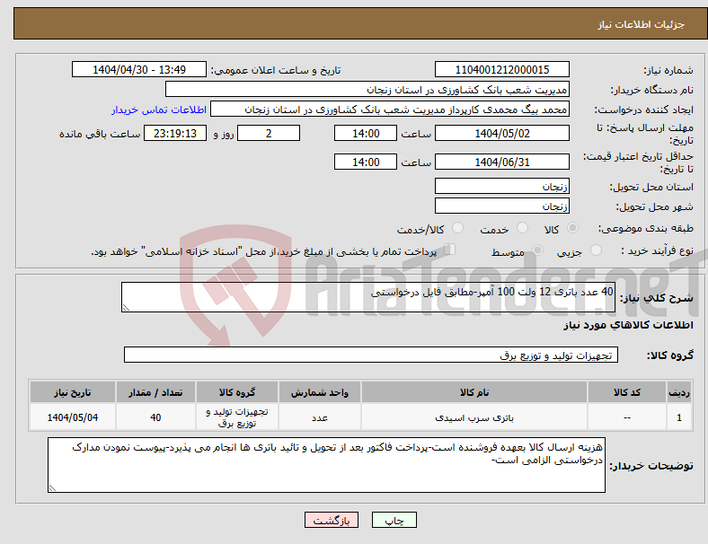 تصویر کوچک آگهی نیاز انتخاب تامین کننده-40 عدد باتری 12 ولت 100 آمپر-مطابق فایل درخواستی