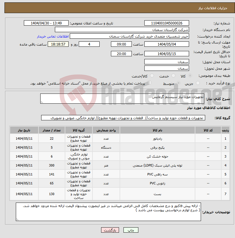 تصویر کوچک آگهی نیاز انتخاب تامین کننده-تجهیزات مورد نیاز سیستم گرمایش