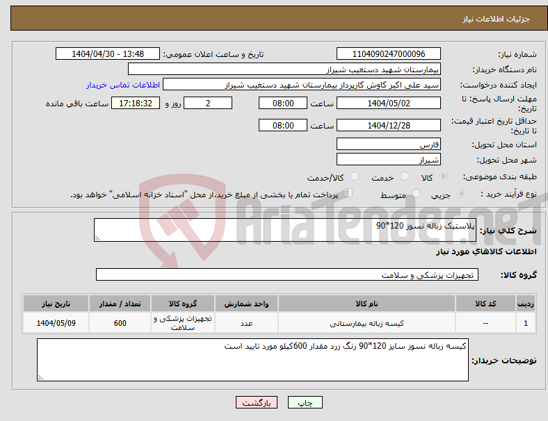 تصویر کوچک آگهی نیاز انتخاب تامین کننده-پلاستیک زباله نسوز 120*90