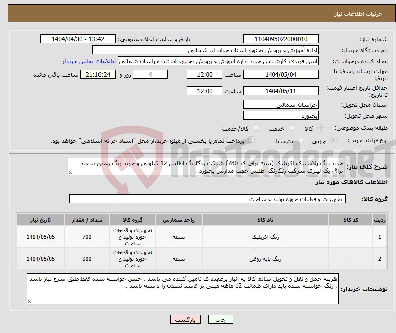 تصویر کوچک آگهی نیاز انتخاب تامین کننده-خرید رنگ پلاستیک اکریلیک (نیمه براق کد 780) شرکت رنگارنگ اطلس 12 کیلویی و خرید رنگ روغن سفید براق یک لیتری شرکت رنگارنگ اطلس جهت مدارس بجنورد .