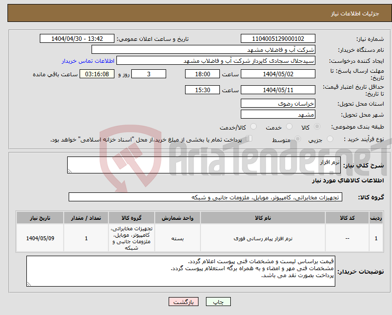 تصویر کوچک آگهی نیاز انتخاب تامین کننده-نرم افزار