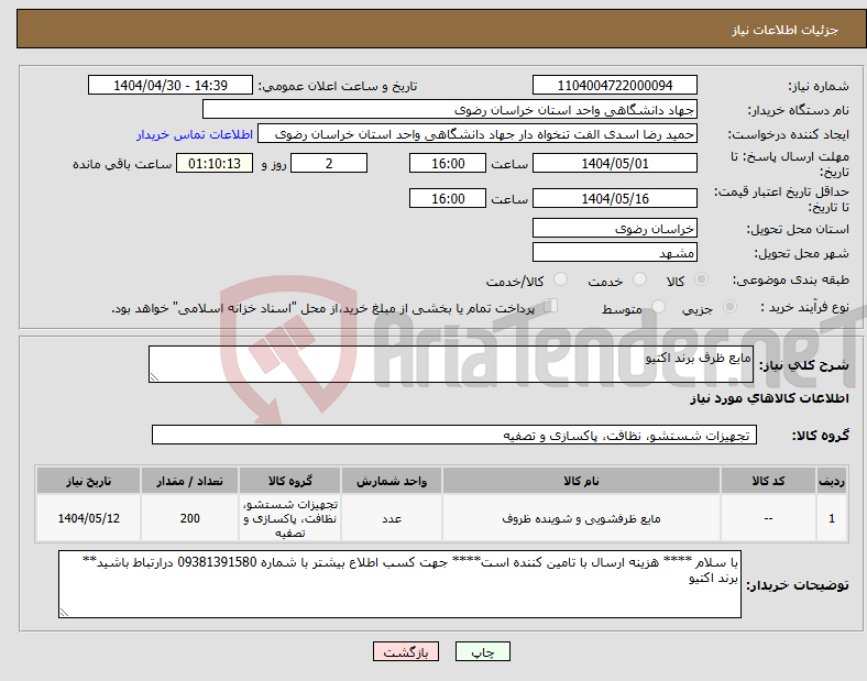 تصویر کوچک آگهی نیاز انتخاب تامین کننده-مایع ظرف برند اکتیو