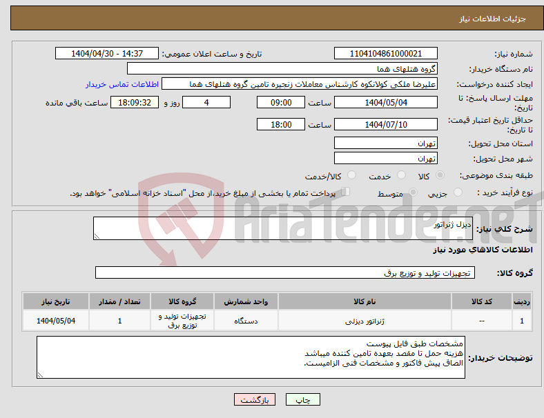 تصویر کوچک آگهی نیاز انتخاب تامین کننده-دیزل ژنراتور