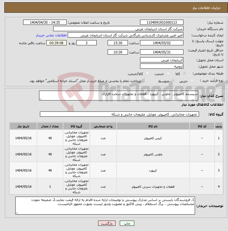 تصویر کوچک آگهی نیاز انتخاب تامین کننده-سیستم کامپیوتر ، ماوس ، کیبورد ، قطعات و تجهیزات سخت افزاری