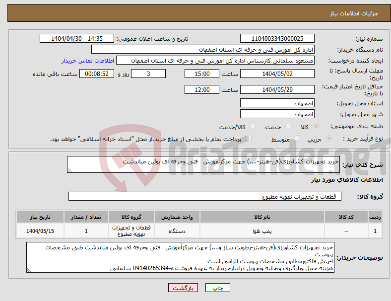 تصویر کوچک آگهی نیاز انتخاب تامین کننده-خرید تجهیزات کشاورزی(فن-هیتر-....) جهت مرکزآموزش فنی وحرفه ای بوئین میاندشت 